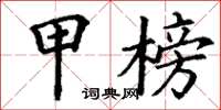 丁谦甲榜楷书怎么写