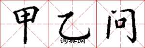 丁谦甲乙问楷书怎么写