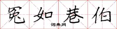 袁强冤如巷伯楷书怎么写