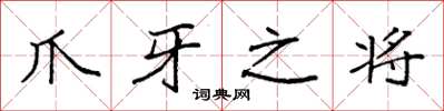 袁强爪牙之将楷书怎么写
