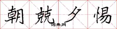 袁强朝兢夕惕楷书怎么写