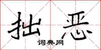 袁强拙恶楷书怎么写