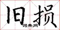 丁谦旧损楷书怎么写