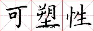 丁谦可塑性楷书怎么写
