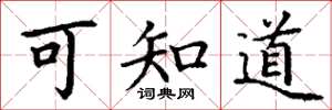 丁谦可知道楷书怎么写
