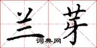 丁谦兰芽楷书怎么写