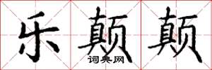 丁谦乐颠颠楷书怎么写