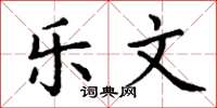 丁谦乐文楷书怎么写