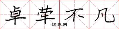 袁强卓荦不凡楷书怎么写