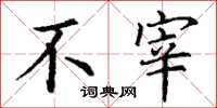 丁谦不宰楷书怎么写