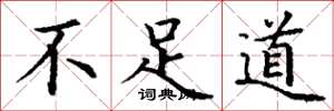 丁谦不足道楷书怎么写