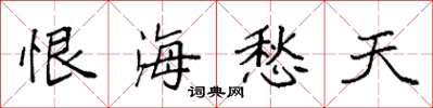 袁强恨海愁天楷书怎么写