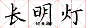 丁谦长明灯楷书怎么写