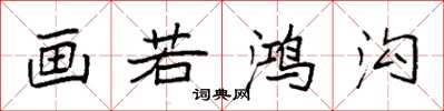 袁强画若鸿沟楷书怎么写
