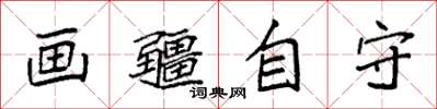 袁强画疆自守楷书怎么写