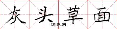 袁强灰头草面楷书怎么写