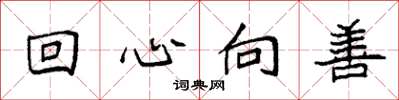 袁强回心向善楷书怎么写