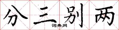 丁谦分三别两楷书怎么写