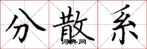 丁谦分散系楷书怎么写
