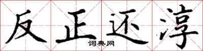 丁谦反正还淳楷书怎么写