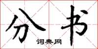 丁谦分书楷书怎么写
