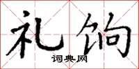 丁谦礼饷楷书怎么写