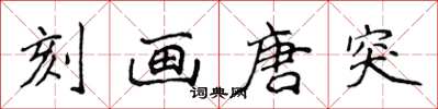 侯登峰刻画唐突楷书怎么写