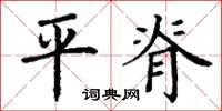 丁谦平脊楷书怎么写