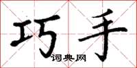 丁谦巧手楷书怎么写