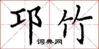 丁谦邛竹楷书怎么写