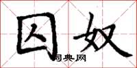 丁谦囚奴楷书怎么写