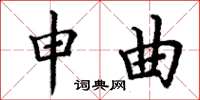 丁谦申曲楷书怎么写