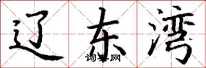 丁谦辽东湾楷书怎么写