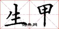 丁谦生甲楷书怎么写