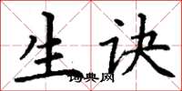 丁谦生诀楷书怎么写