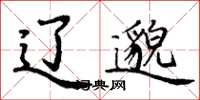 丁谦辽邈楷书怎么写