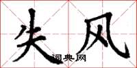 丁谦失风楷书怎么写