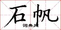 丁谦石帆楷书怎么写