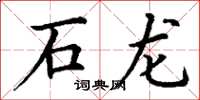 丁谦石龙楷书怎么写