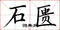 丁谦石匮楷书怎么写
