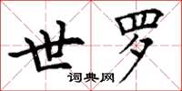 丁谦世罗楷书怎么写
