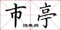 丁谦市亭楷书怎么写