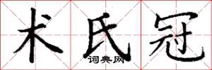 丁谦术氏冠楷书怎么写