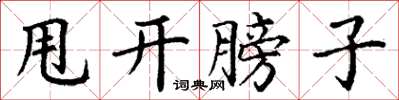 丁谦甩开膀子楷书怎么写