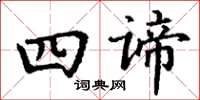 丁谦四谛楷书怎么写