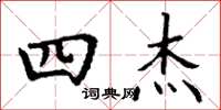 丁谦四杰楷书怎么写