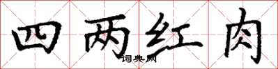 丁谦四两红肉楷书怎么写