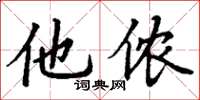 丁谦他侬楷书怎么写