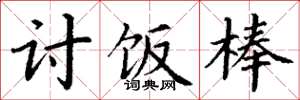 丁谦讨饭棒楷书怎么写