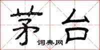 曾庆福茅台隶书怎么写